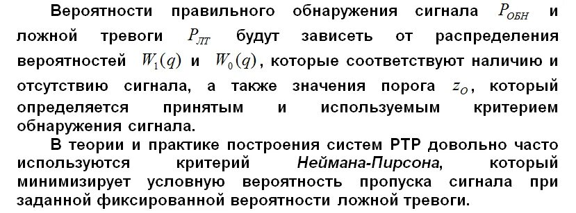 Правильное обнаружение. Вероятность правильного обнаружения и ложной тревоги. Критерий неймана-пирсона. Критерии обнаружения сигналов. Правильное обнаружение.