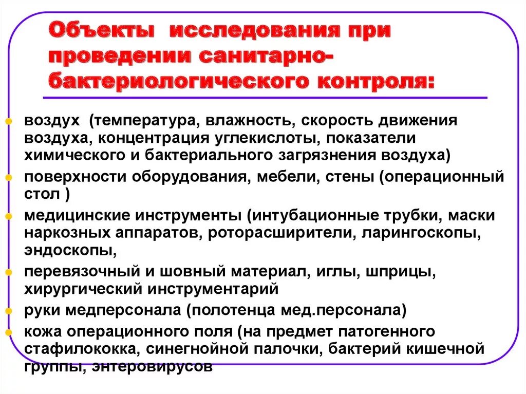 Производственный санитарно гигиенический контроль. Объекты санитарно-микробиологического исследования. Санитарно-бактериологический контроль в лечебных учреждениях. Объекты исследования санитарно-бактериологического контроля. Санитарная микробиология объекты исследования.