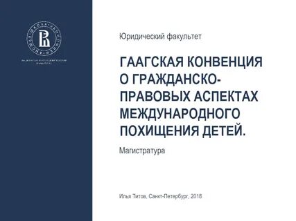 Гаагская конвенция по гражданским делам