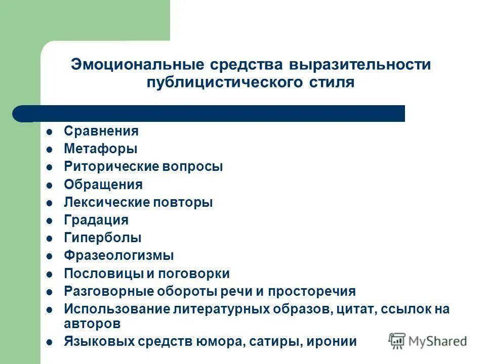средства выразительности в публицистическом стиле. средство выразительности публицистического стиля речи. средства разговорной речи публицистического стиля. языковые средства публицистическогт стиля. выразительные средства публицистического стиля.