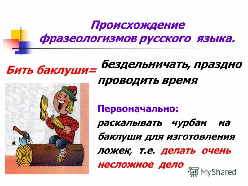 английские фразеологизмы. фразеологизмы на башкирском языке с переводом. идиома это простыми словами. идиома это. происхождение фразеологизмов.