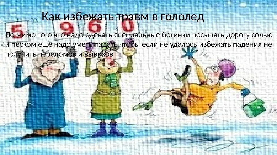 Гололед и гололедица определение толковый словарь. Как избежать травм в гололедицу. разница между гололедом и гололедицей. открытки с приколами про гололед. гололед и гололедица в чем разница.