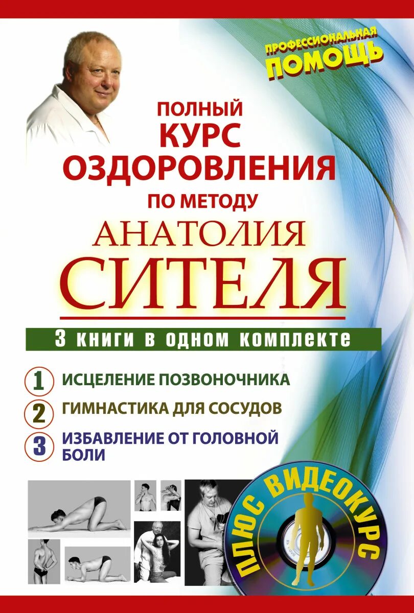 Ситель книги. Книги анатолия сителя. Ситель лечебные позы движения. Ситель мануальная терапия. Книги анатолия сителя.