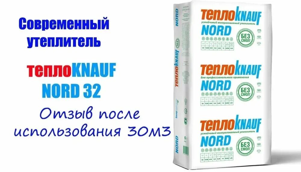 Норд кнауф32 утеплитель. Утеплитель Knauf Nord 032. ТЕПЛОКНАУФ Nord TS 035 610*1230*50. Утеплитель ТЕПЛОKNAUF Nord. Купить утеплитель норд