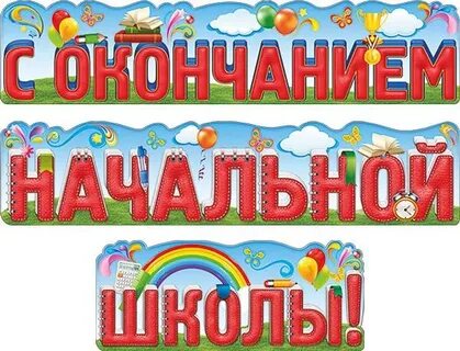 Завершение начальной школы