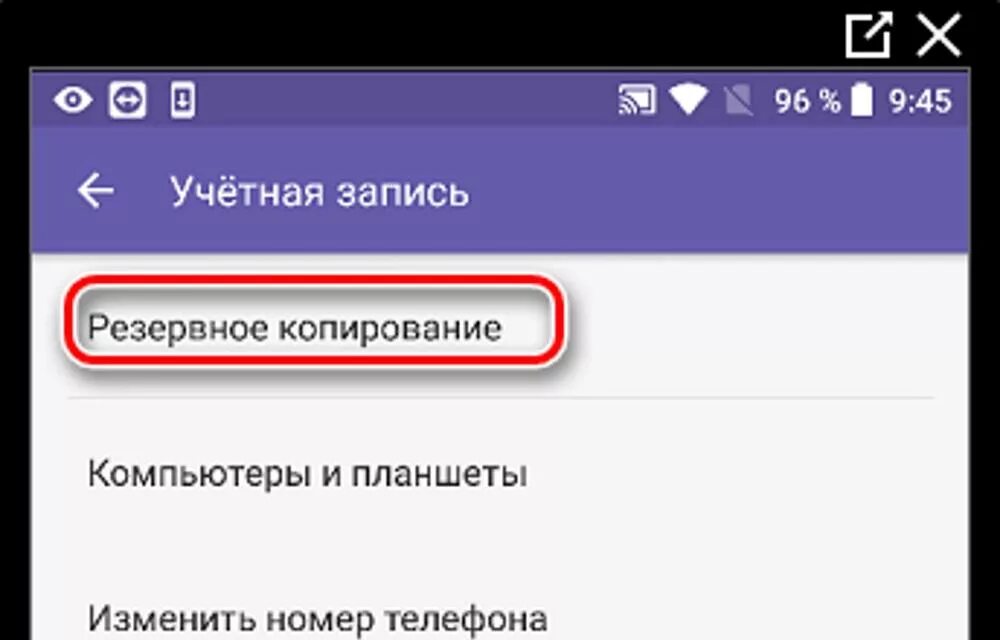 Как создать копию вайбер. Как отключить резервное копирование в вайбер. резервное копирование в вайбере. резервная копия в вайбере. резервное копирование вайбер андроид.
