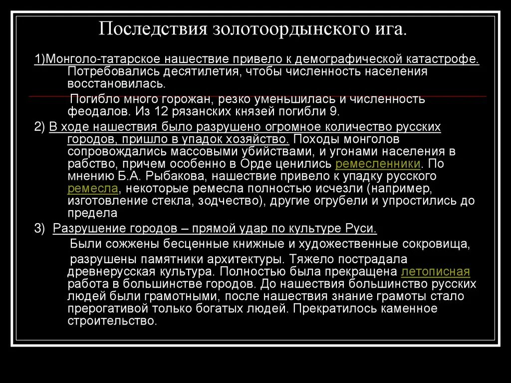 Татарское нашествие привело. Последствия золотоордынского Ига. Последствия золотоордынского Ига для Руси. Последствия монголо татарского Ига. Последствия установления монголо-татарского Ига на Руси.