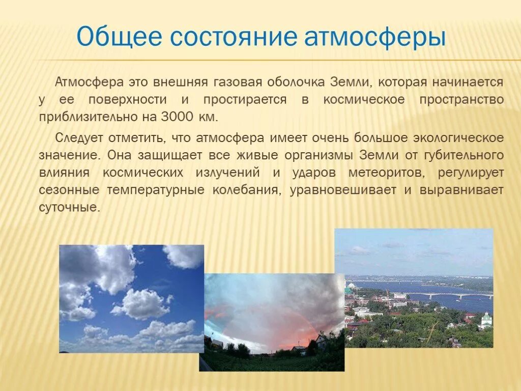 Состояние воздуха в российской федерации. Атмосфера. Состояние воздуха. Характеристика состояние атмосферного возлуха. Эмосфера.