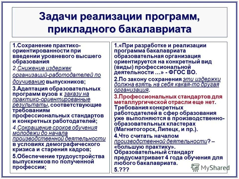 Цели и задачи образовательной программы. Особенности реализации образовательных программ. Задачи фгос основного общего образования. Прикладной бакалавр и бакалавр. Реализация задач образовательных программ.