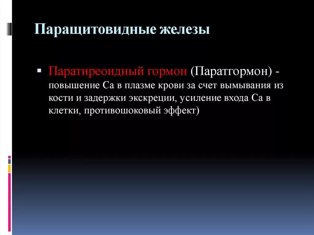 Интактный паратиреоидный гормон. Паратиреоидный гормон функции. Паратиреоидный гормон эффекты. Паратиреоидный гормон структура. ПТГ гормон.