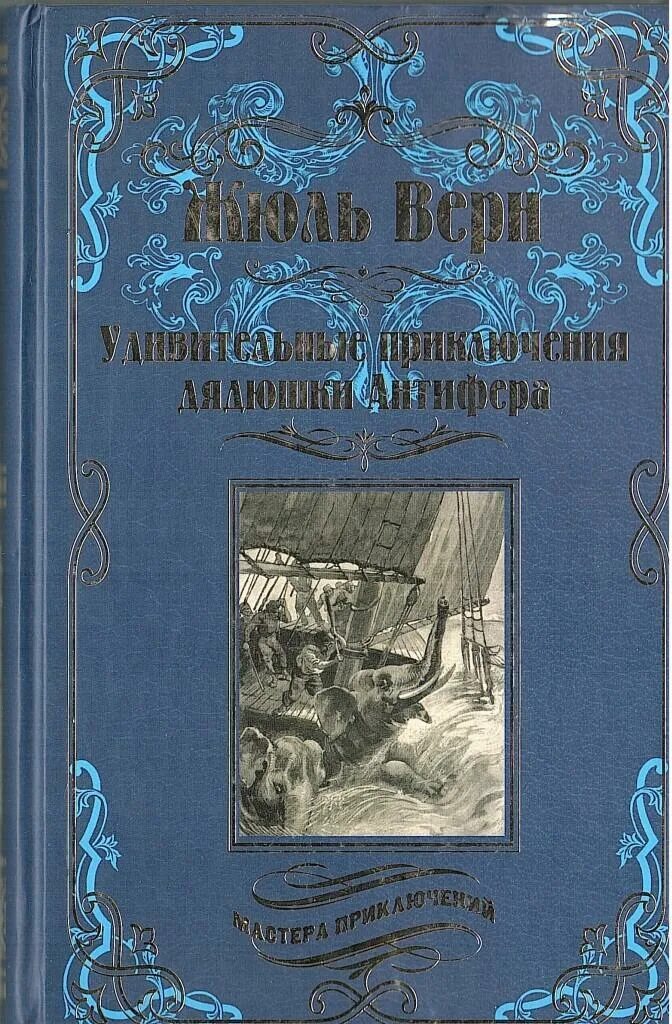 Верн "дети капитана гранта". Детская художественная литература верн ж. 80 дней вокруг света жюль верн книга. Детская художественная литература верн ж. Обложка книги жюли верн удивительные приключения дядюшки антифера.