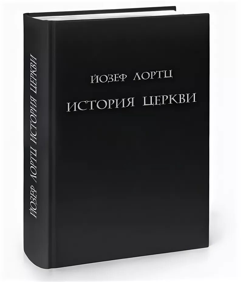 Йозеф Лортц история церкви. История й. Брюс Шейли история церкви 1.