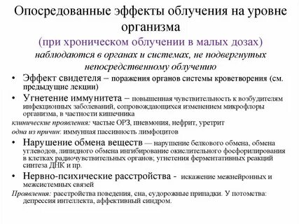 Побочный эффект облучения
