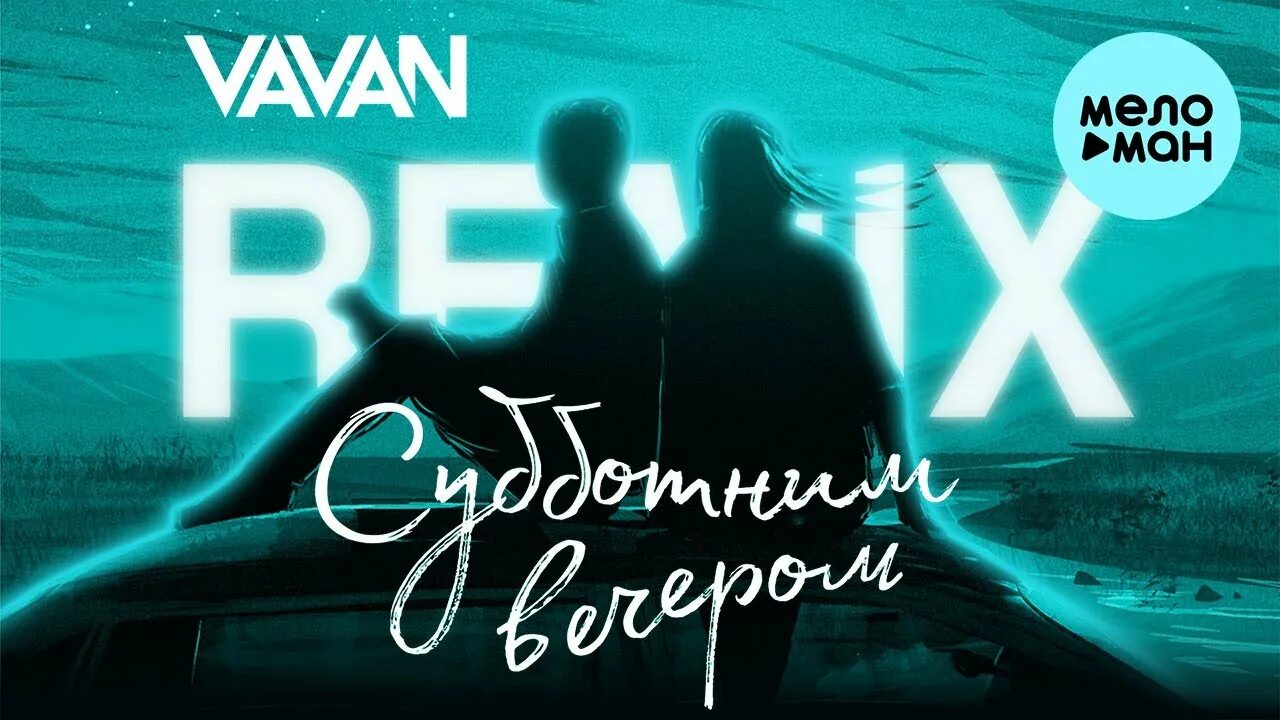 VAVAN субботним вечером. VAVAN бедняк. VAVAN, Ноггано субботним вечером. Вечер ремиксов. Вован вечером песня