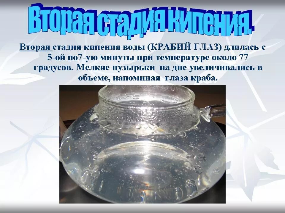 Стадии кипения воды. Стадии закипания воды. Этапы кипячения воды. Этапы процесса кипения.