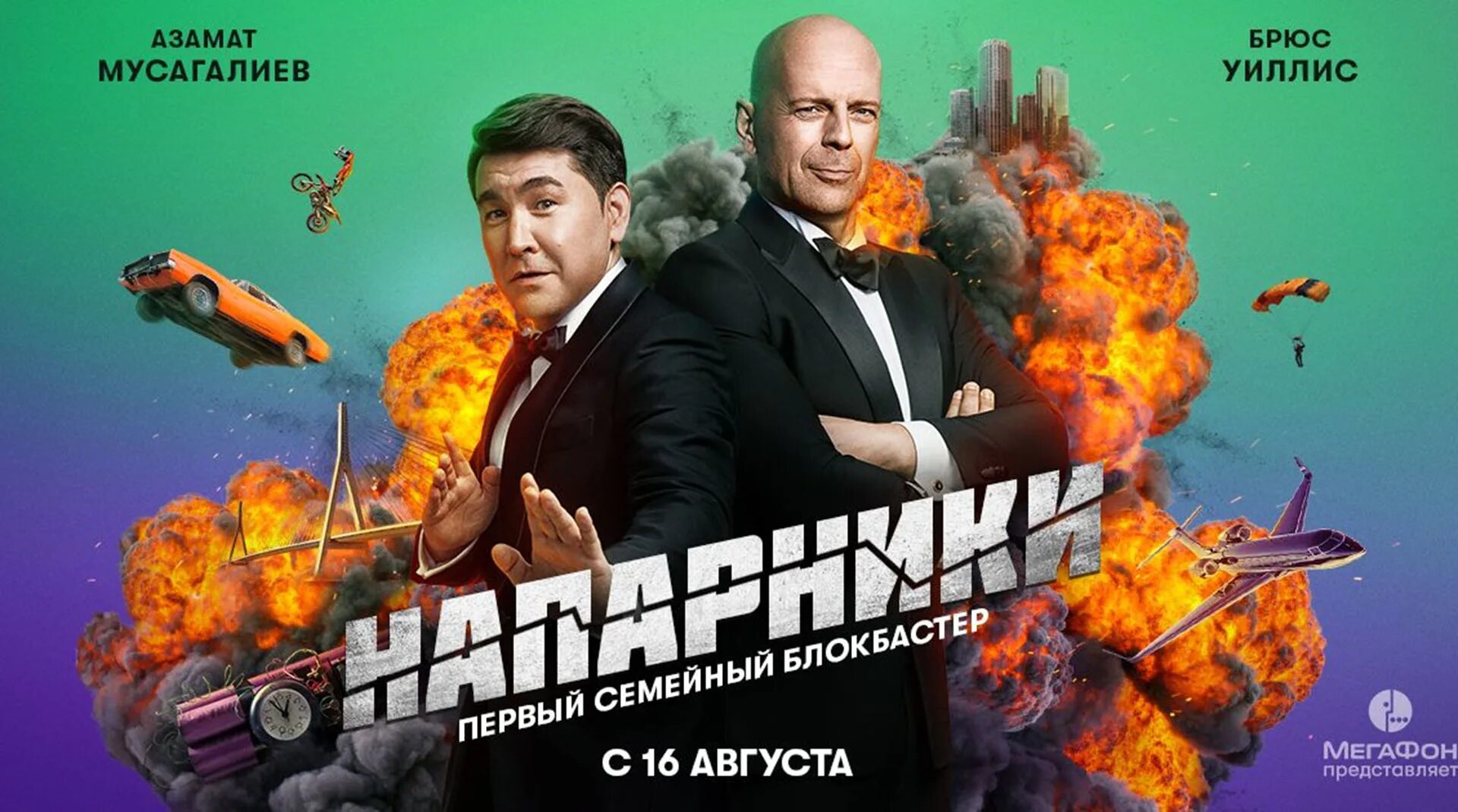 Сколько снимается реклама. Реклама мегафона с брюсом уиллисом и азаматом мусагалиевым. брюс уиллис в рекламе мегафон.