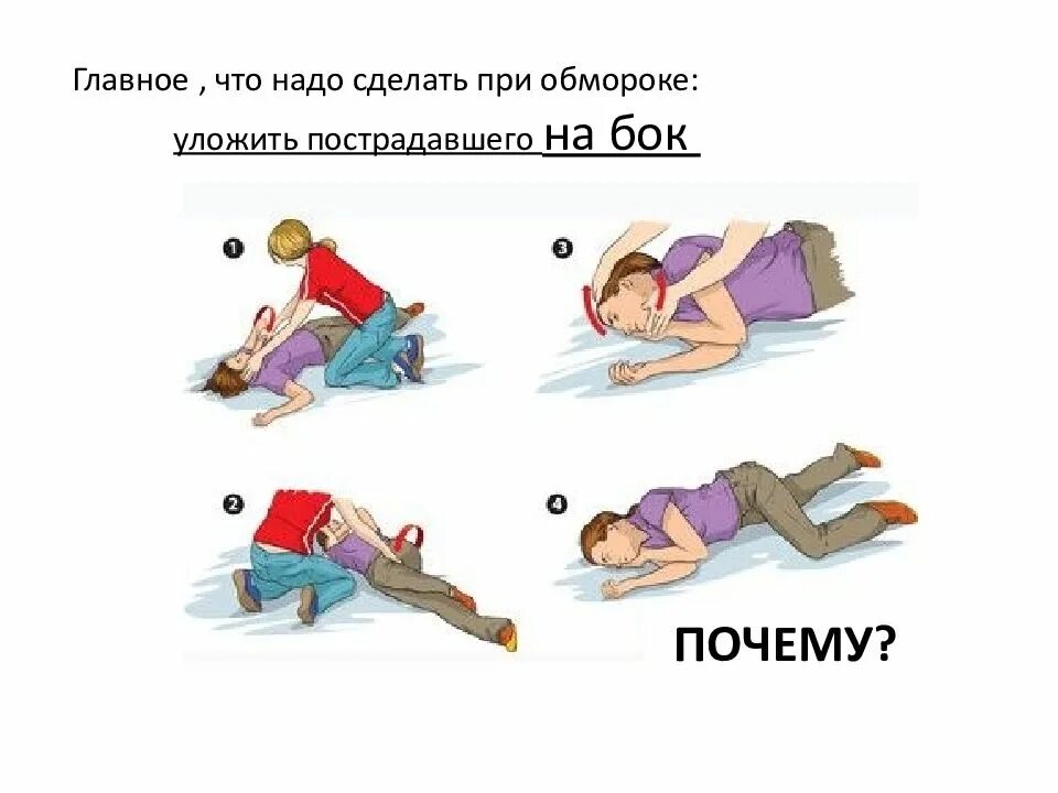 Т и упала в обморок реакции. Положение пациента при обмороке. что делать при обмороке первая помощь. что делать при потере сознания. что делать если человек упал в обморок первая помощь.