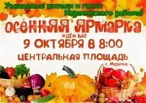 Осенние ярмарки в 2025г