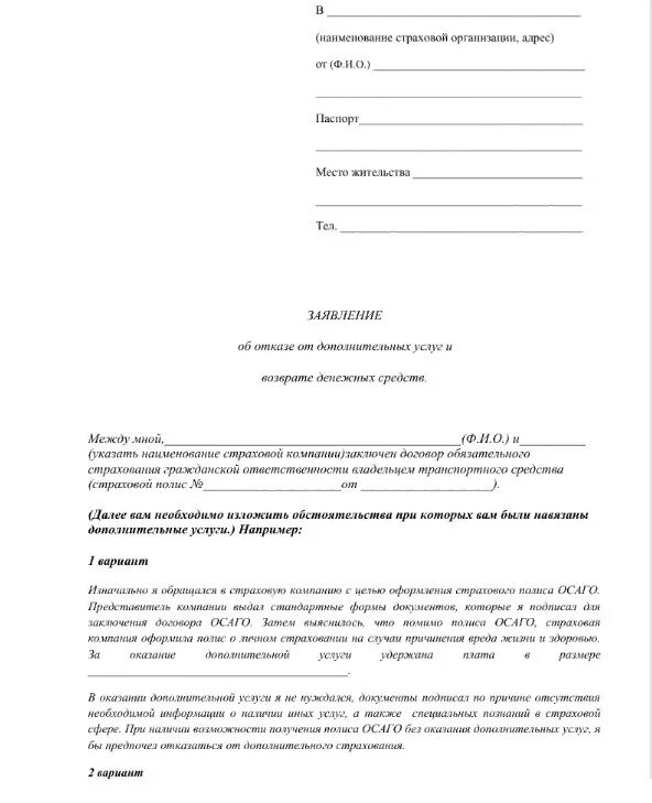 Заявление в страховую компанию осаго. Образец обращения к финансовому уполномоченному по страховке. Образец обращения к финансовому уполномоченному. Заявление в финансовую организацию ОСАГО. Заявление в финансовую организацию.