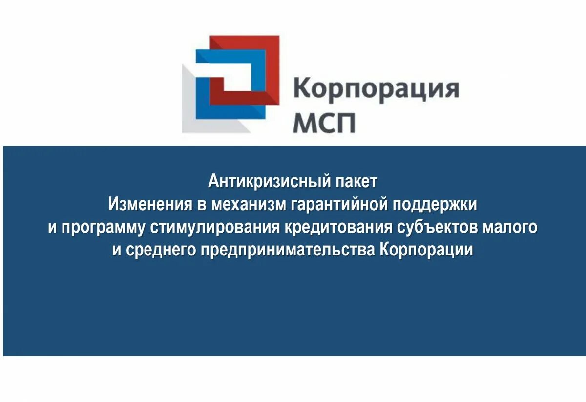 Корпорация мсп меры поддержки. Корпорация мсп поддержка. Корпорация мсп логотип. Программа поддержки мсп. Поддержка субъектов мсп.