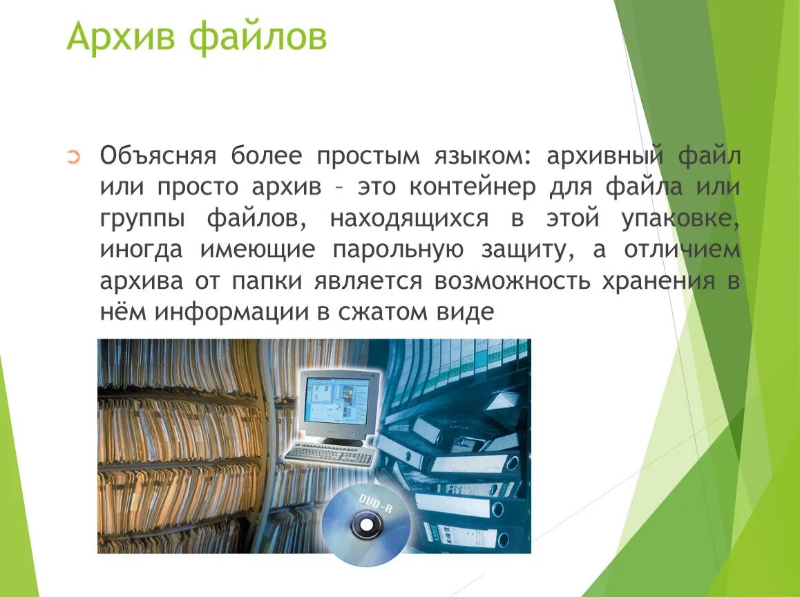 Архив файлов html. Компьютерные архивы информации. Архив. Архив файл. Презентация на тему файловые архивы.
