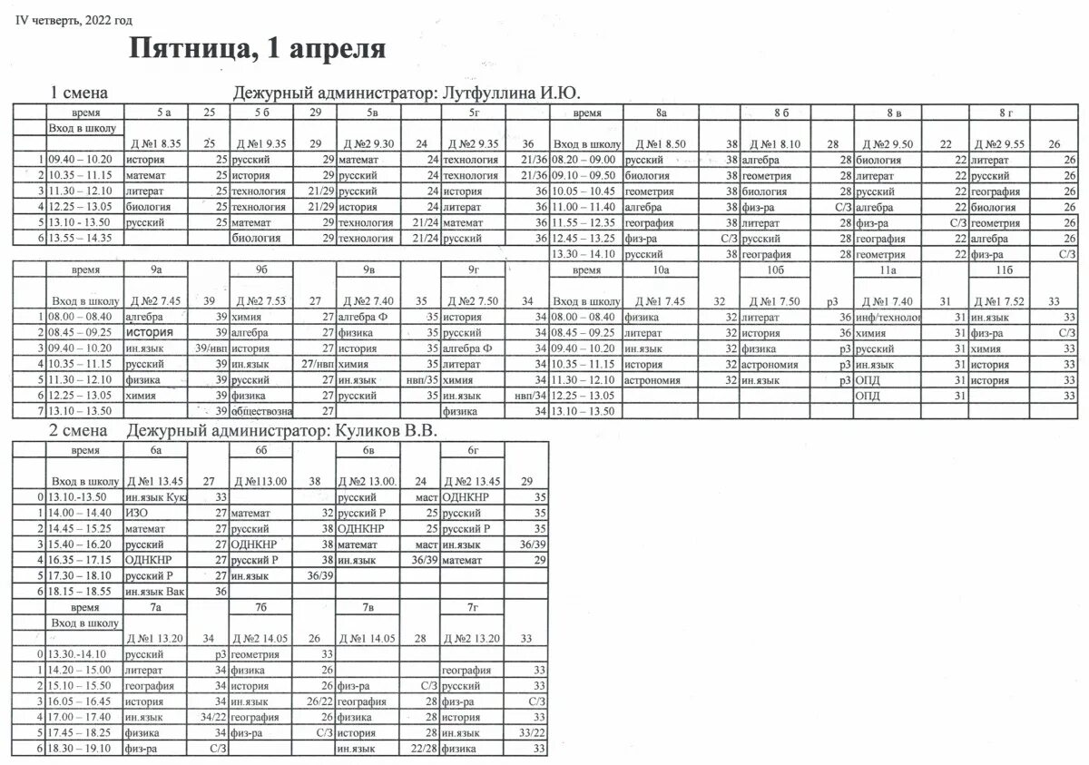 Расписание школы 37 вологда. Расписание уроков. Школа 37 расписание предметов. Расписание уроков в школе номер 37. Школьное расписание на английском языке шаблон.