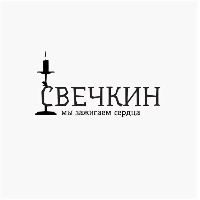 Свечкин яша. Свечкин. Свечкин яша. Свечкин. Свечкин.