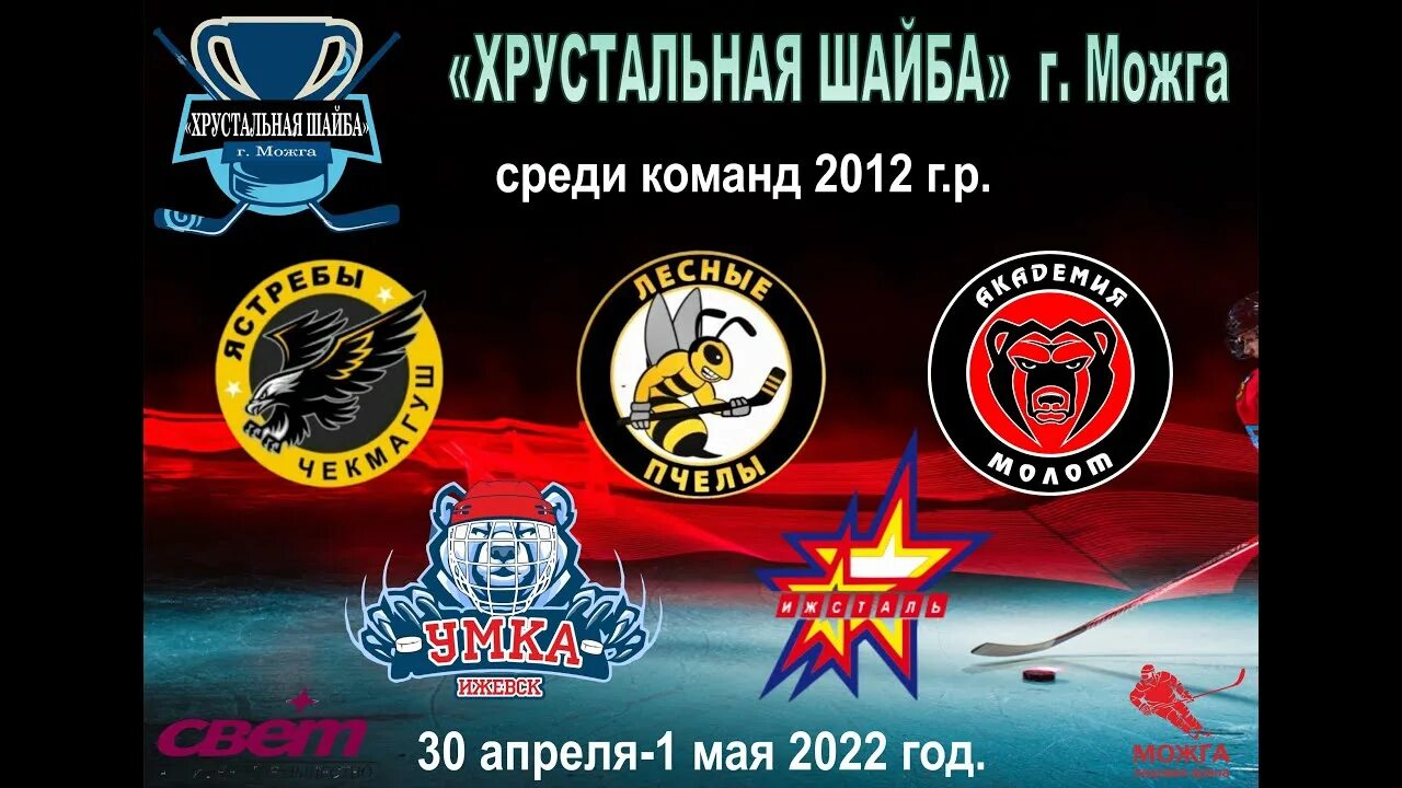 Можга. Хрустальная шайба. Турнир можге хрустальная шайба дети 2011 года. 2023 хоккей соревнования. Хрустальная шайба можга 2023.