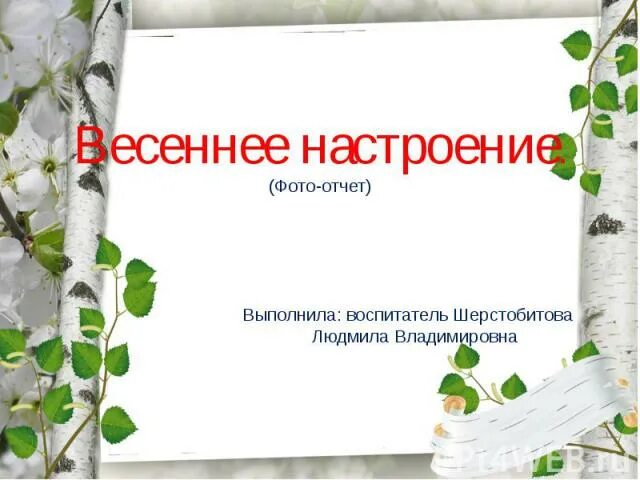 Укажите предложение соответствующее содержанию текста. Весеннее настроение слова. Весеннее настроение стихи. Слова которые отражают весеннее настроение. Слова отражающие весеннее настроение.