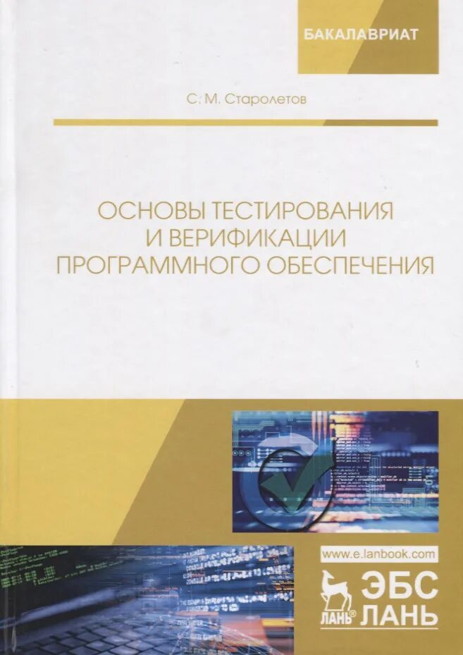 Основы тестирования программного. Основы тестирования. тестирование программного обеспечения. тестирование программного обеспечения книга. куликов тестирование программного обеспечения.