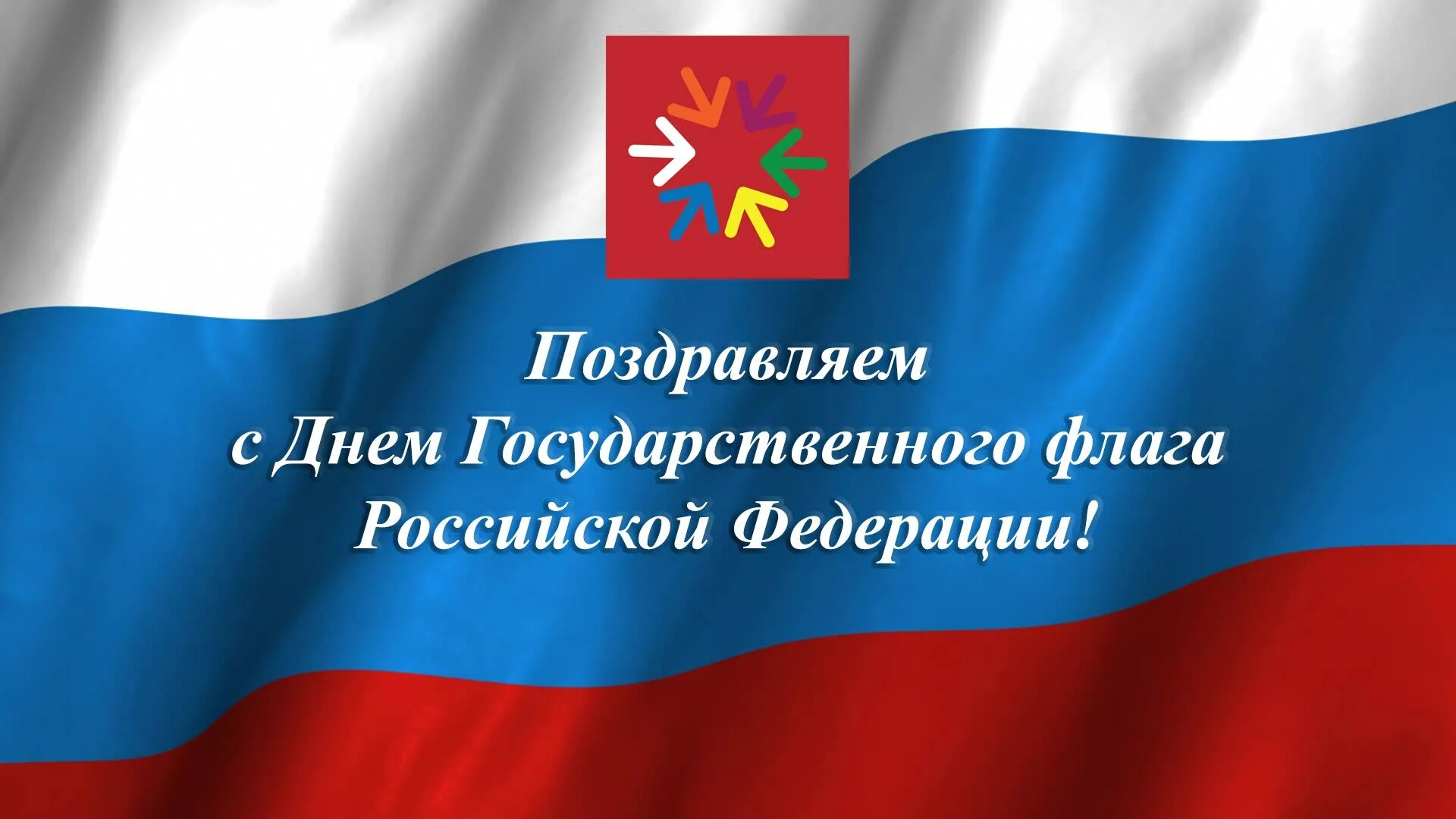 Государственный флаг Российской Федерации. День государственного флага России. День государственного флага Российской Федерации картинки. Флаг России для детей. День флага сценарии