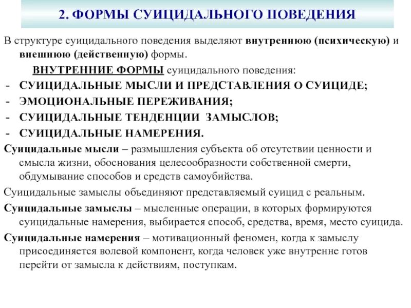 Суицидальные мысли поведения. Формы суицидального поведения внешние и внутренние. Формы проявления суицидального поведения внешние и внутренние. Внешние проявления суицидального поведения. Внутренние формы суицидального поведения.