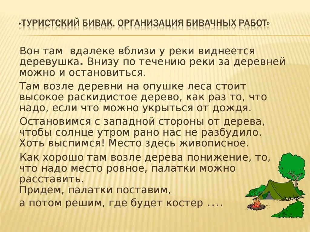 Человек устроен странно бивак не отличался. Организация бивачных работ. Организация туристического бивака. Правила организации бивака. Бивачные работы в туристическом походе.