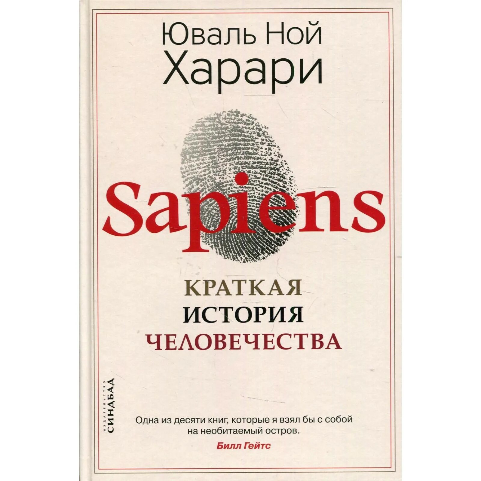 Читать сапиенс краткая история. Sapiens. краткая история человечества - юваль ной харари. книга сапиенс краткая история человечества. sapiens. краткая история человечества юваль ной харари книга. юваль ной харари sapiens обложка.