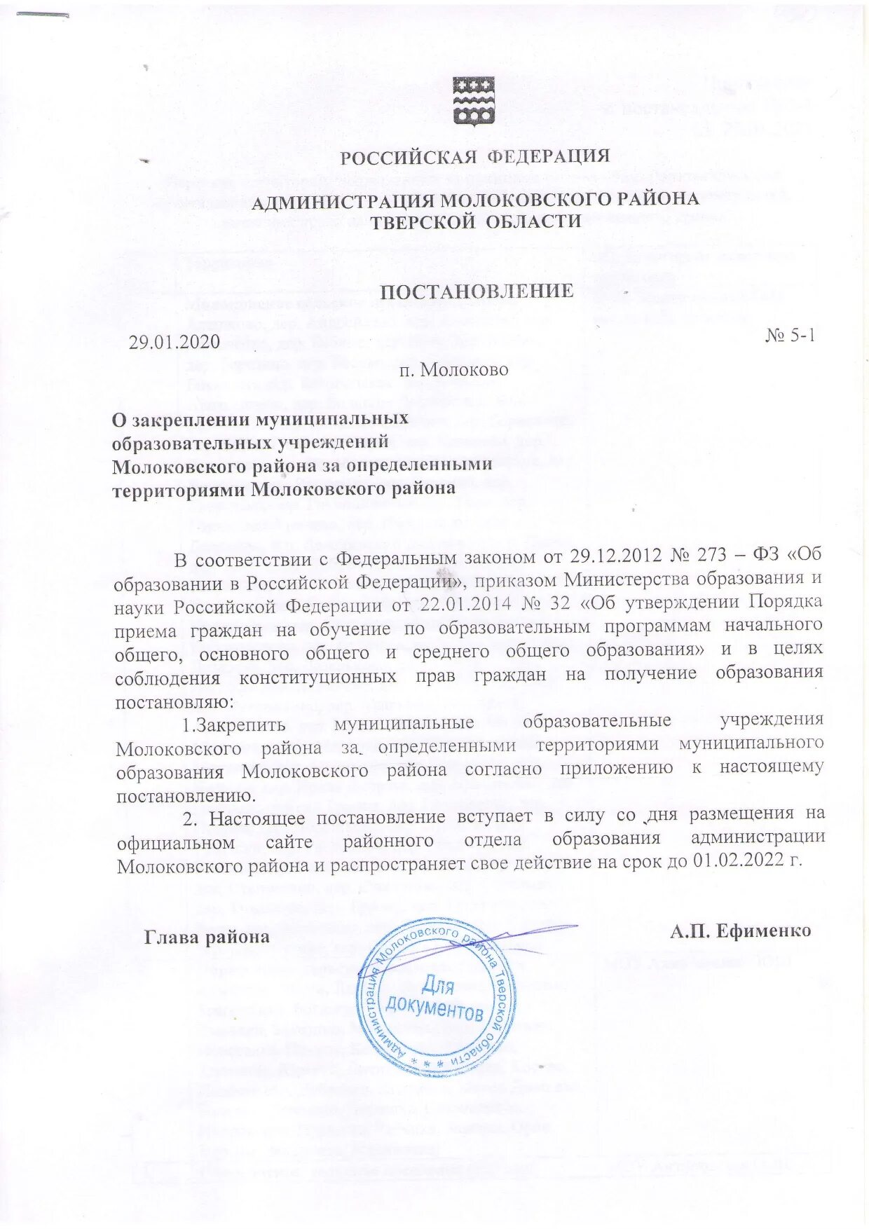 Постановление о закреплении территорий за школами. Распоряжение о закреплении территории за учреждением. Молоковский район муниципальные образования Тверской области. Приказ о закреплении образовательных организаций за территориями. Постановления о закреплении муниципальных учреждений