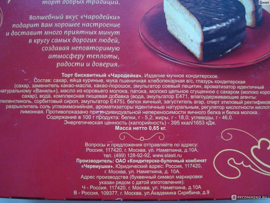 Чародейка по составу. Торт чародейка черемушки состав. торт чародейка крем черемушки. коробка торт чародейка. советский торт чародейка.