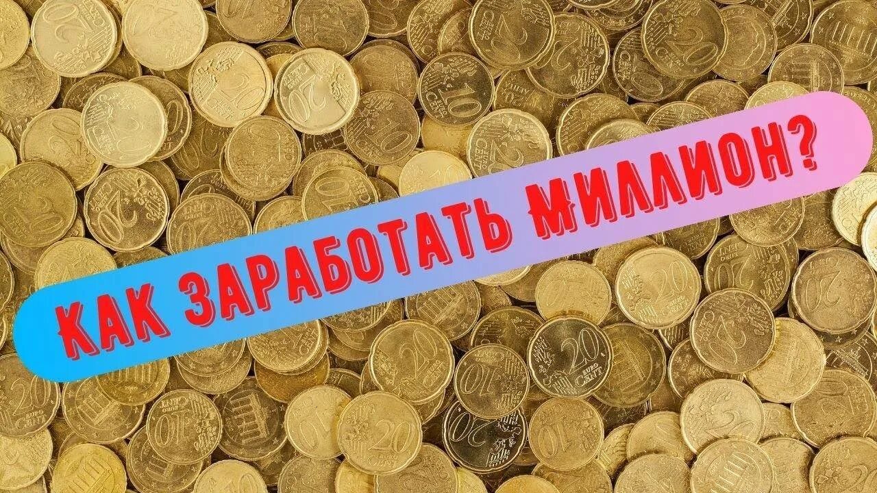 1000000 Рублей. Доход 1000000 рублей в месяц. Заработать миллион. Первый миллион. Как заработать 1000000 денег