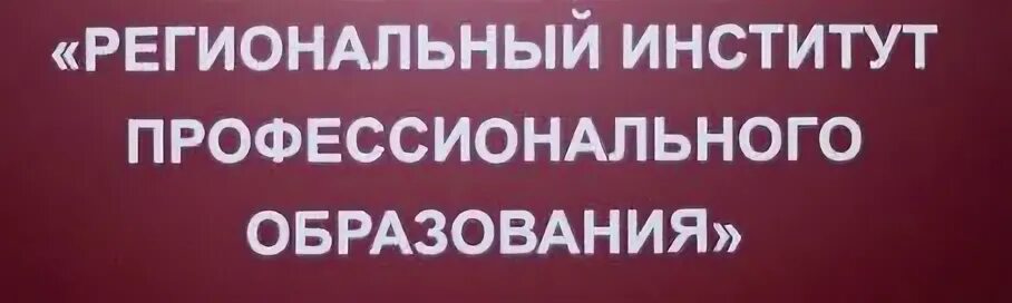 Российский институт профессионального образования