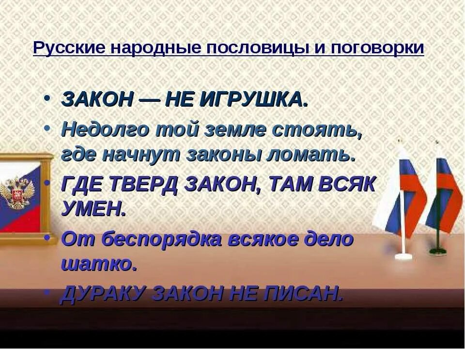 Пословица с кем поведешься от того. Закон как дышло поговорка. Пословицы и поговорки о коррупции. Пословицы и поговорки о правах и обязанностях. Пословицы о правах человека.