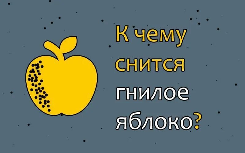 К чему снится собирать яблоки во сне. К чему снятся яблоки. К чему снятся гнилые яблоки. Гнилые яблоки сонник. К чему снится есть яблоки.