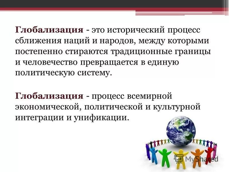 Глобализация исторический процесс. Глобализация процесс сближения. Глобализация процесс сближения. Процесс сближений наций и народов. Процессы глобализации обществознание.