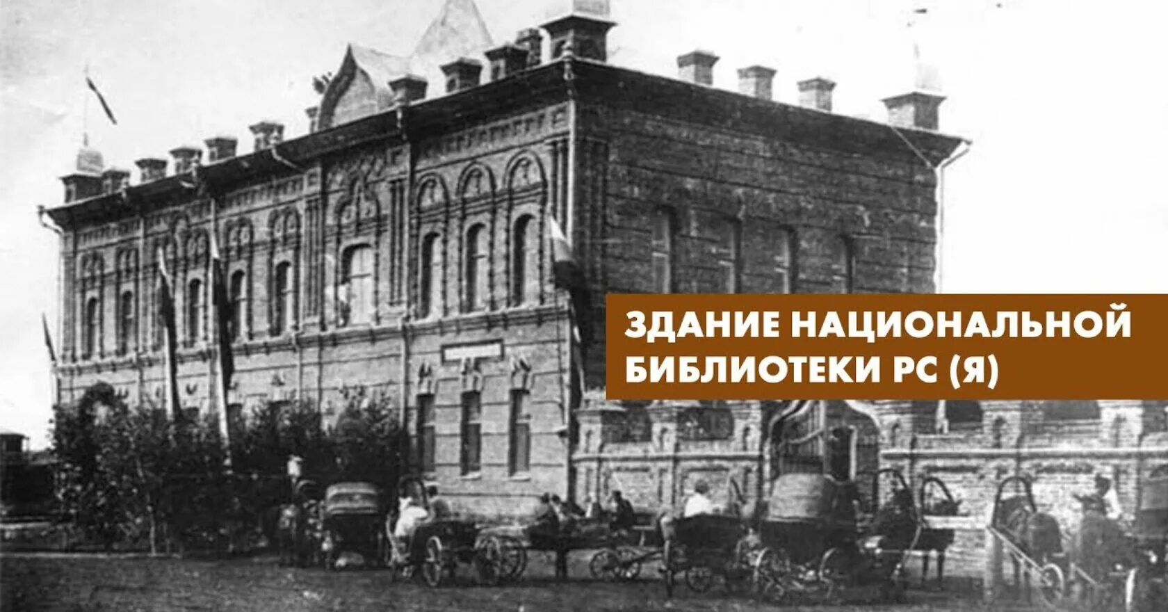 Якутск Национальная библиотека Пушкина. Историческое здание национальной библиотеки Якутии. Здания национальной библиотеки Якутск. Здание музея-библиотеки Якутск.