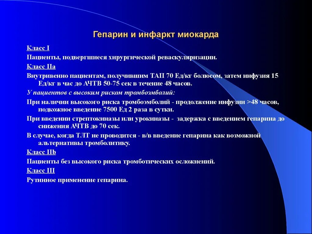 Терапия инфаркта миокарда гепарин. Цель назначения гепарина при инфаркте миокарда. Гепарин Введение внутривенно при инфаркте. Тромботические осложнения