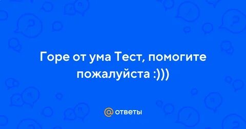 Горе от ума контрольная работа с ответами