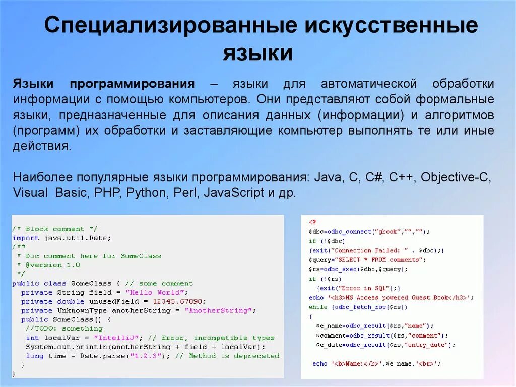 Языки программирования. Специализированные языки программирования. Языки программирования примеры. Искусственные языки программирования.