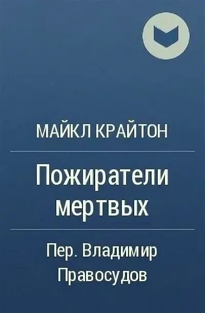 Пожиратели мертвых. 13-й воин. Пожиратели мертвых книга. Майкла крайтона «пожиратели мёртвых». Крайтон пожиратели мертвых.