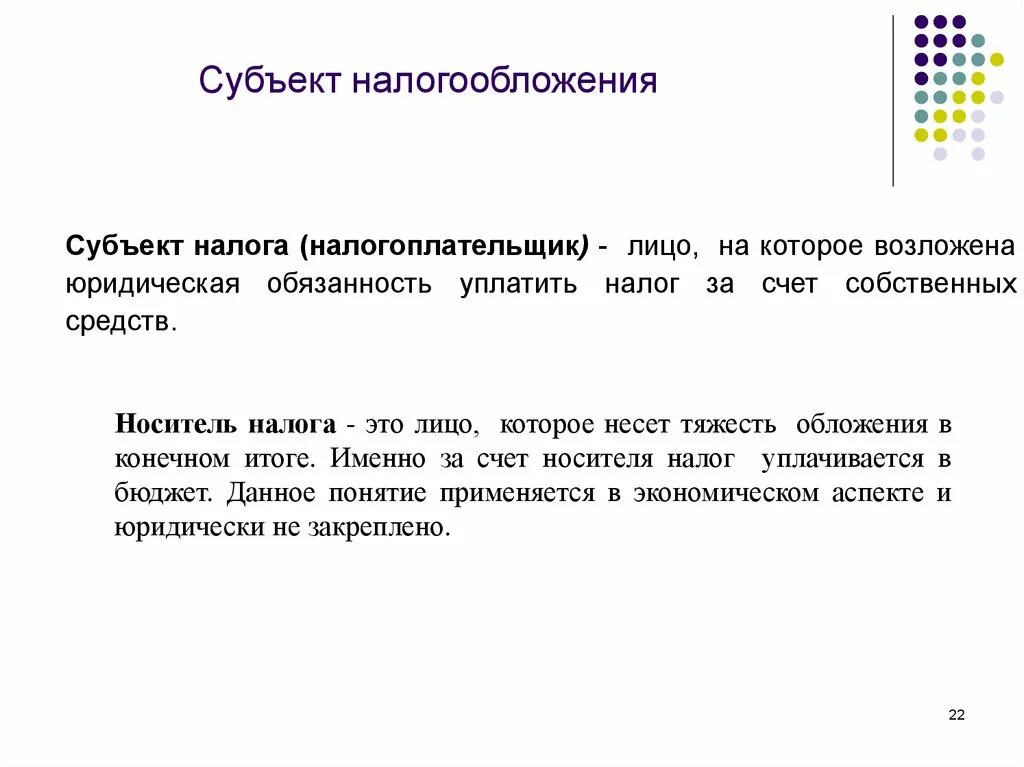 Субъектом налога является. Субъекты налогообложения. Субъект налога. Определение субъект налога. Виды субъектов налогообложения.