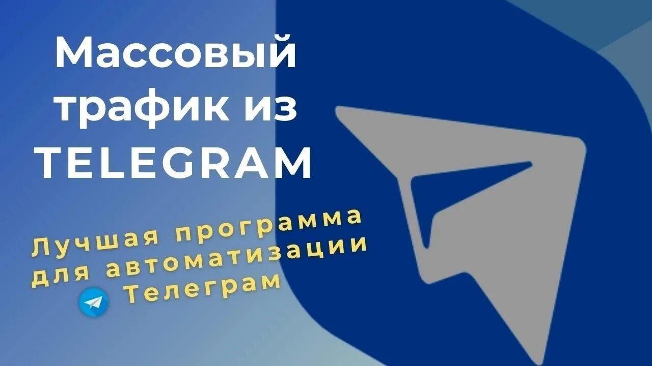 Трафик в тг. Трафик в телеграмм. Автоматизация телеграмм. Трафик в телеграм канал.