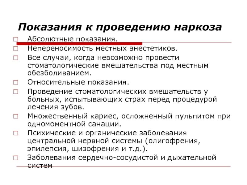 Показания к местной анестезии. Местные анестетики показания. Показания к проведению местной анестезии. Абсолютные показания к наркозу.