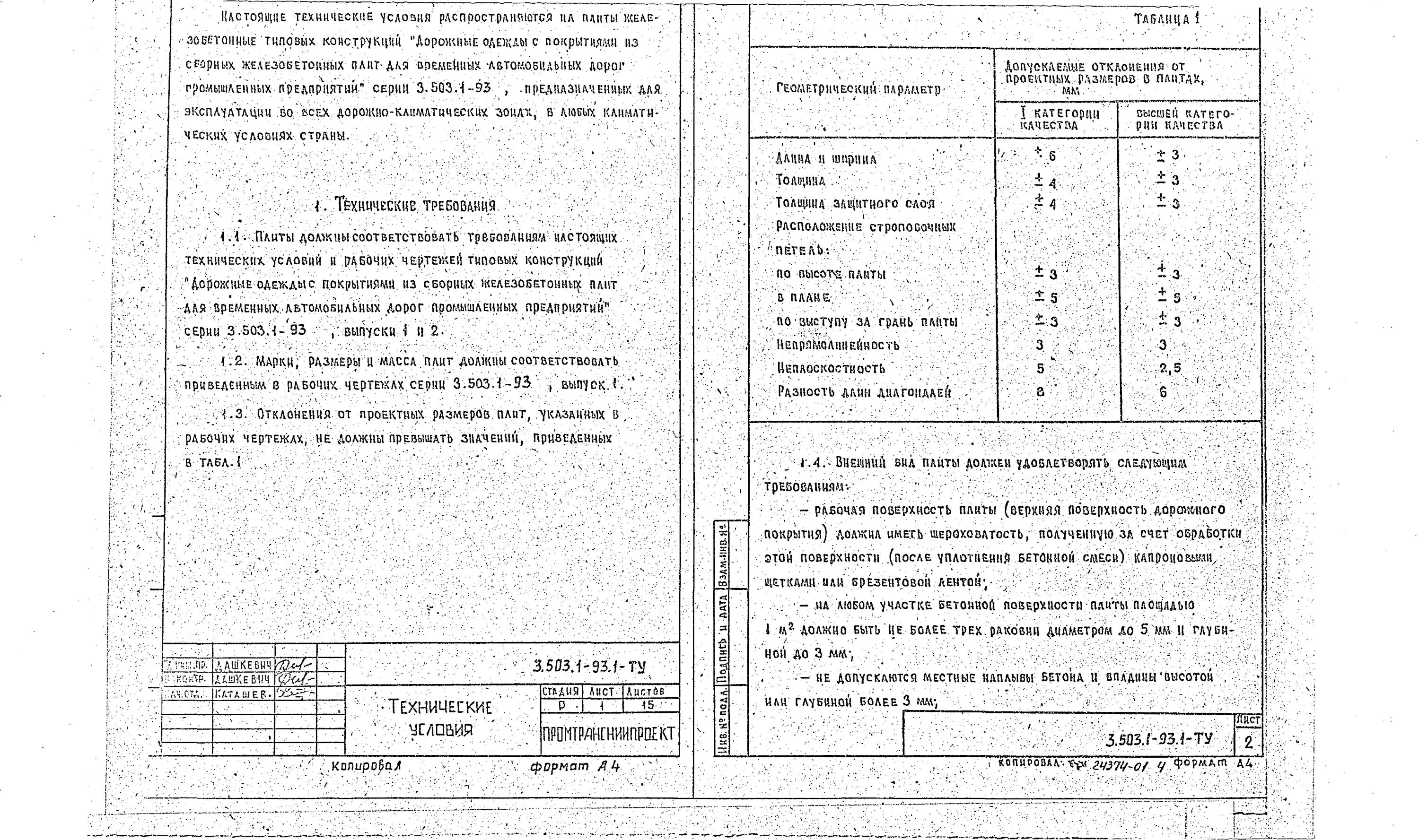 плиты жб ребристые гост. 1-93 вып. плита перекрытия 9561-91. блоки стеновые бетонные гост 19010-82. бетонная тротуарная плитка гост 17608-2017.